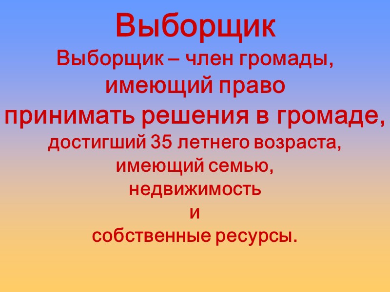 Выборщик Выборщик – член громады,  имеющий право  принимать решения в громаде, 
